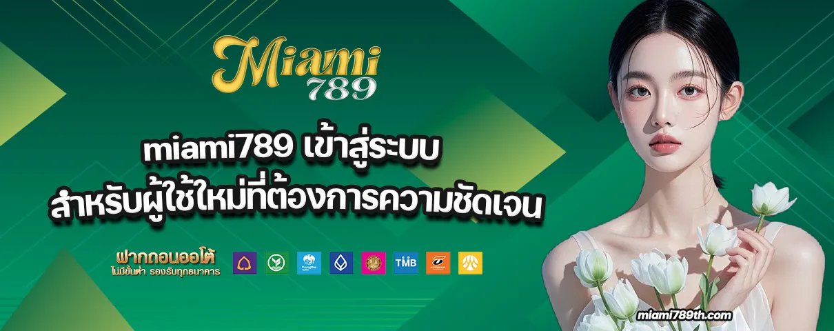 miami789 เข้าสู่ระบบ